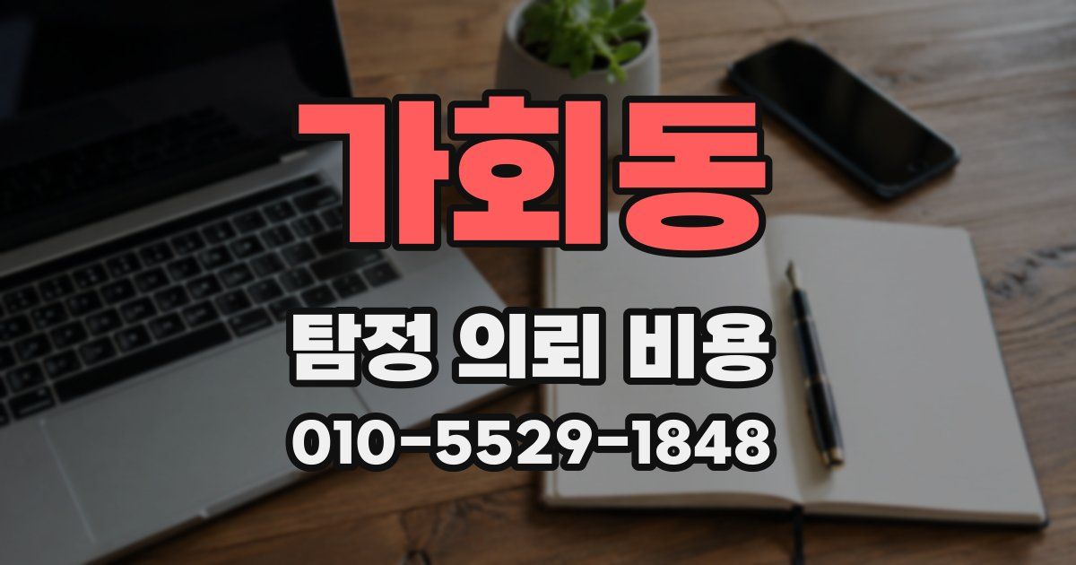 가회동 탐정 의뢰 비용
