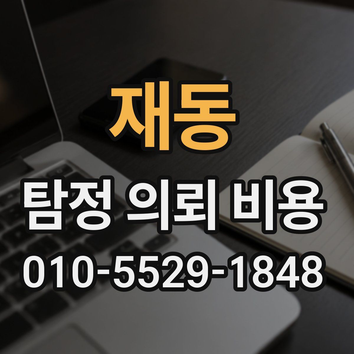 재동 탐정 의뢰 비용