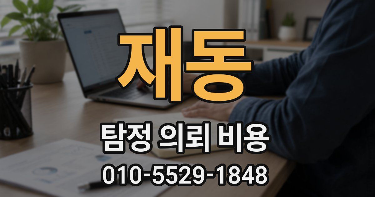 재동 탐정 의뢰 비용