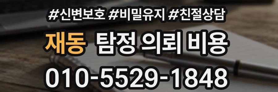 재동 탐정 의뢰 비용