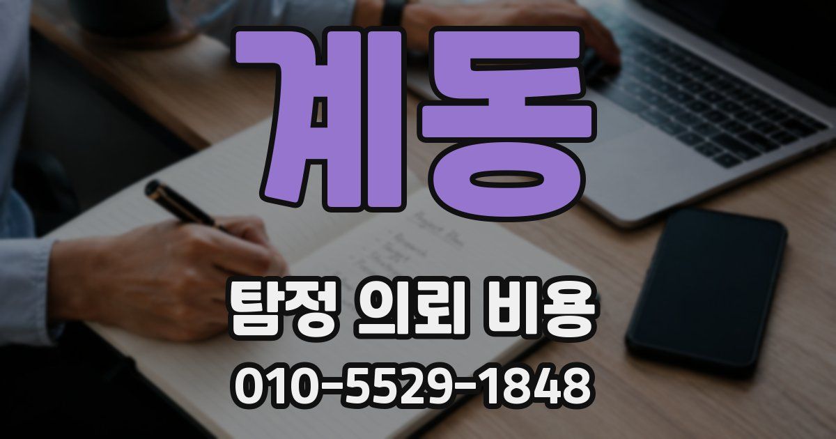 계동 탐정 의뢰 비용
