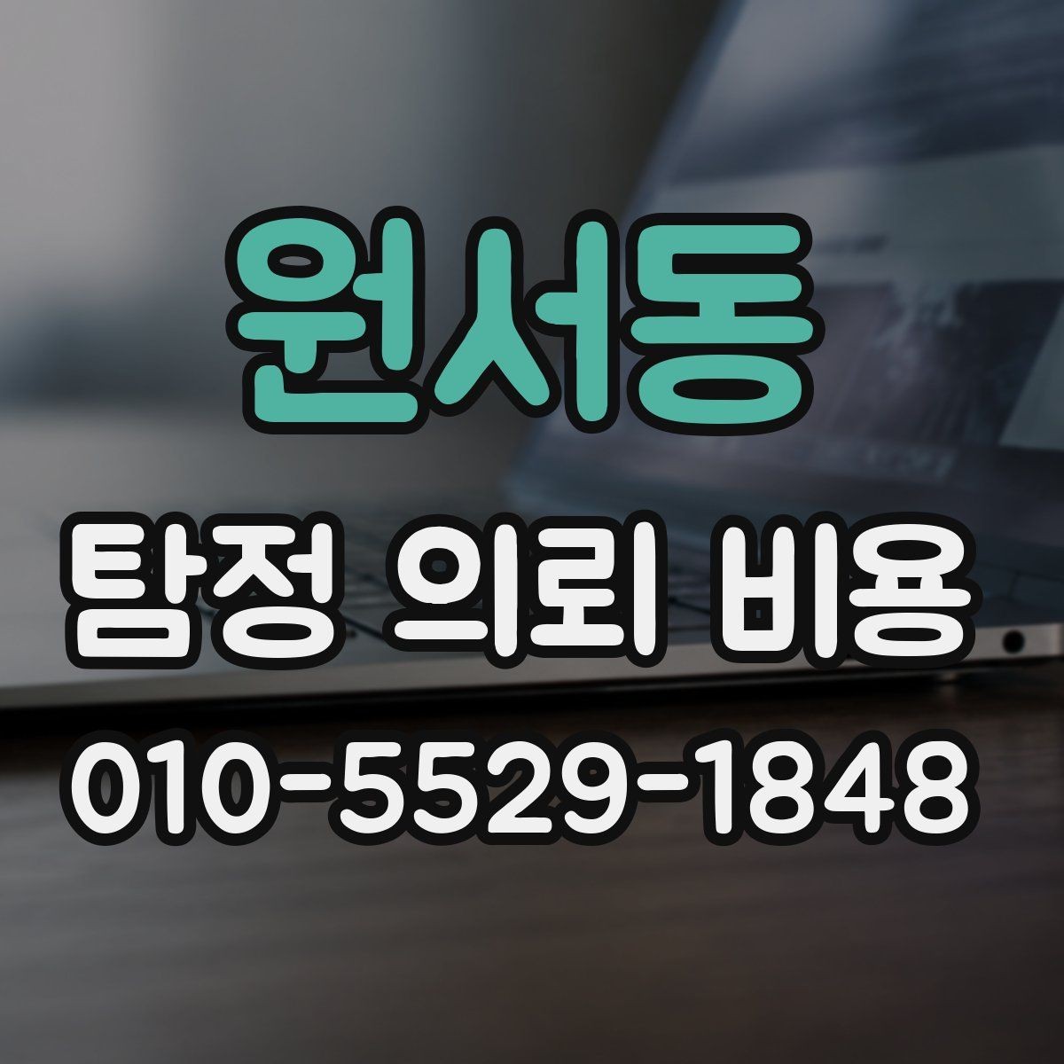 원서동 탐정 의뢰 비용 관련 문의를 준비하는 팁