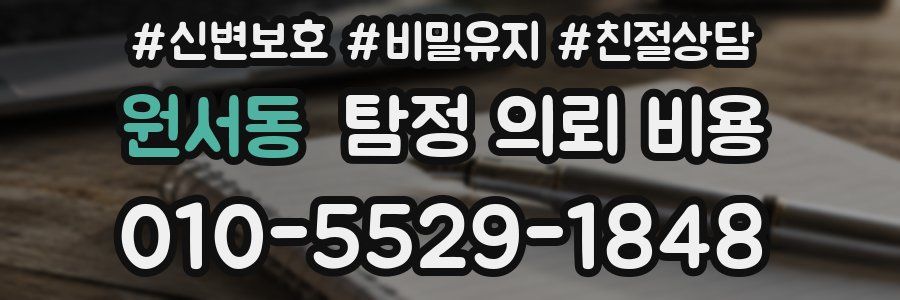 원서동 탐정 의뢰 비용