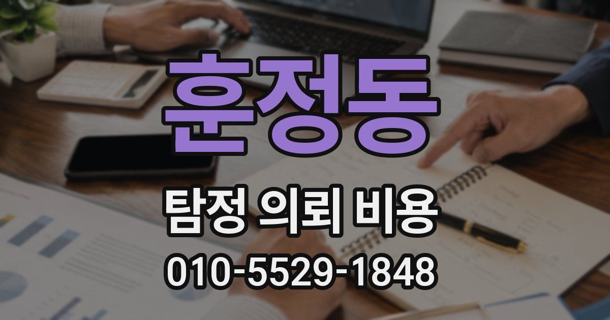 훈정동 탐정 의뢰 비용