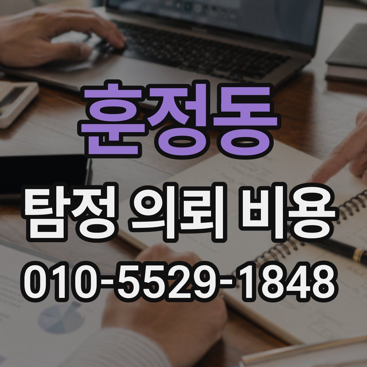 훈정동 탐정 의뢰 비용