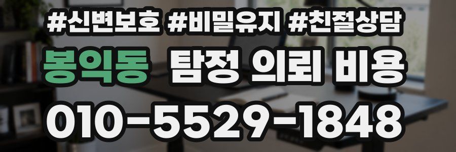 봉익동 탐정 의뢰 비용