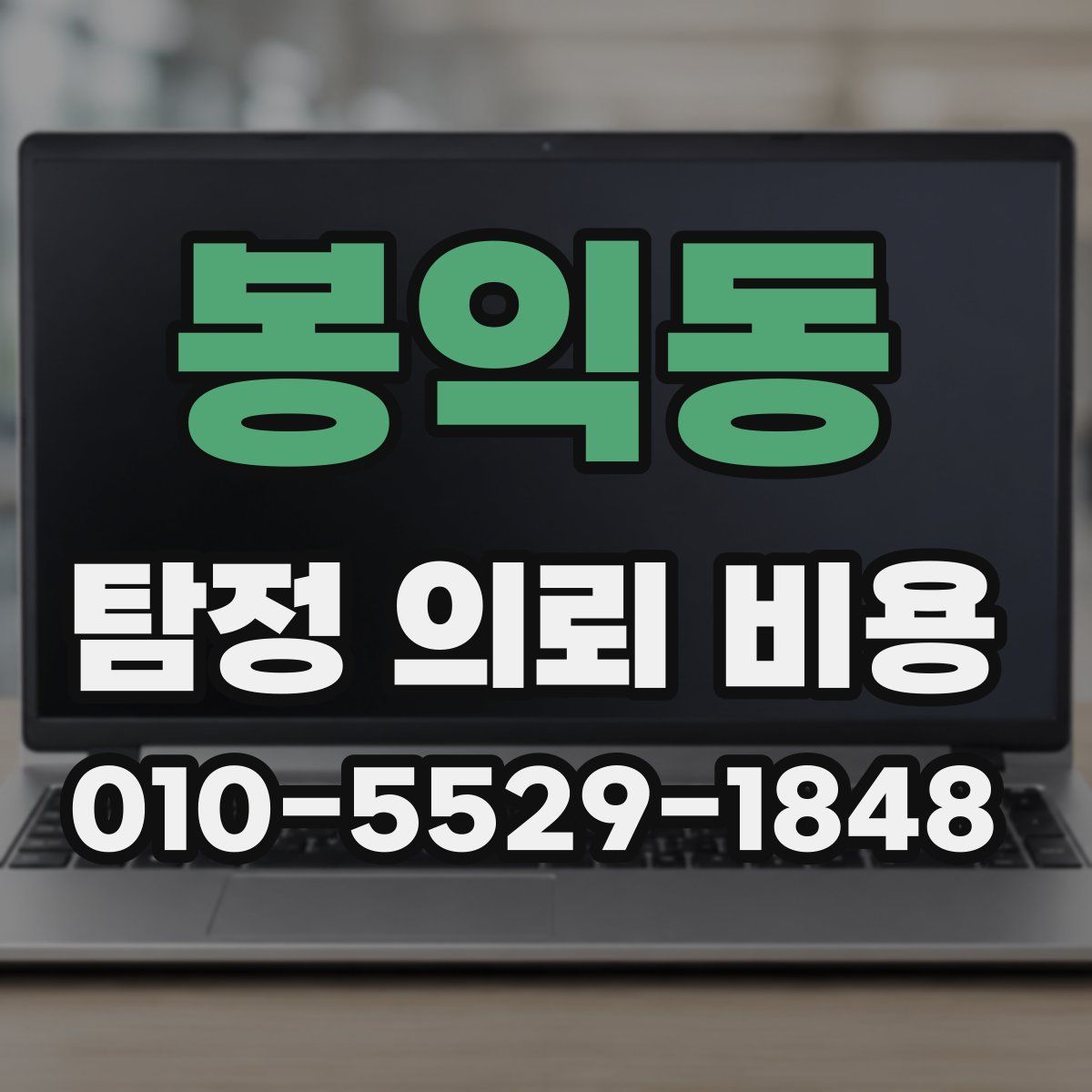 봉익동 탐정 의뢰 비용