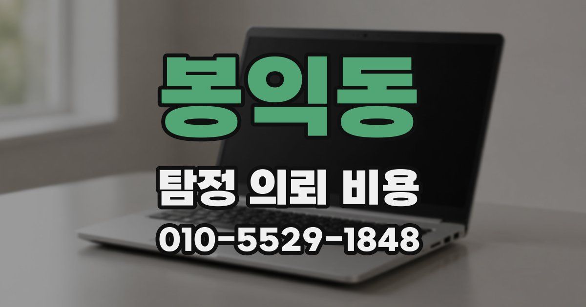 봉익동 탐정 의뢰 비용