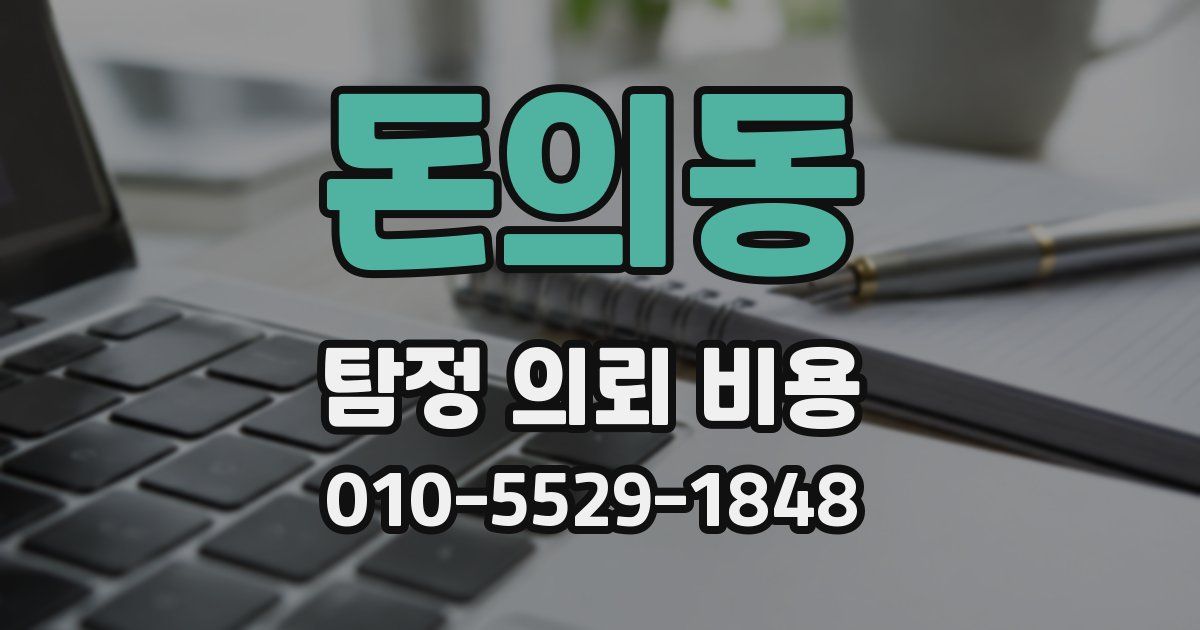 돈의동 탐정 의뢰 비용
