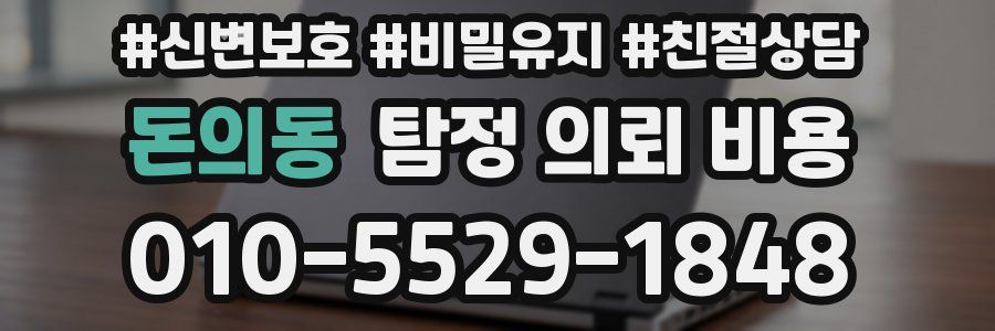 돈의동 탐정 의뢰 비용