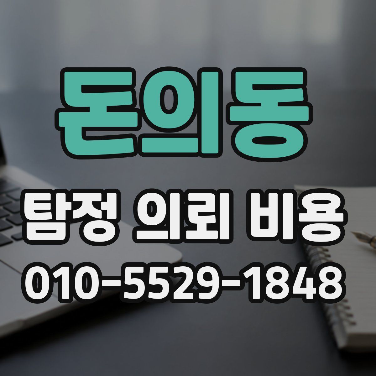 돈의동 탐정 의뢰 비용