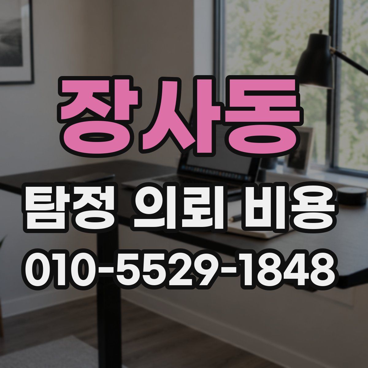 장사동 탐정 의뢰 비용