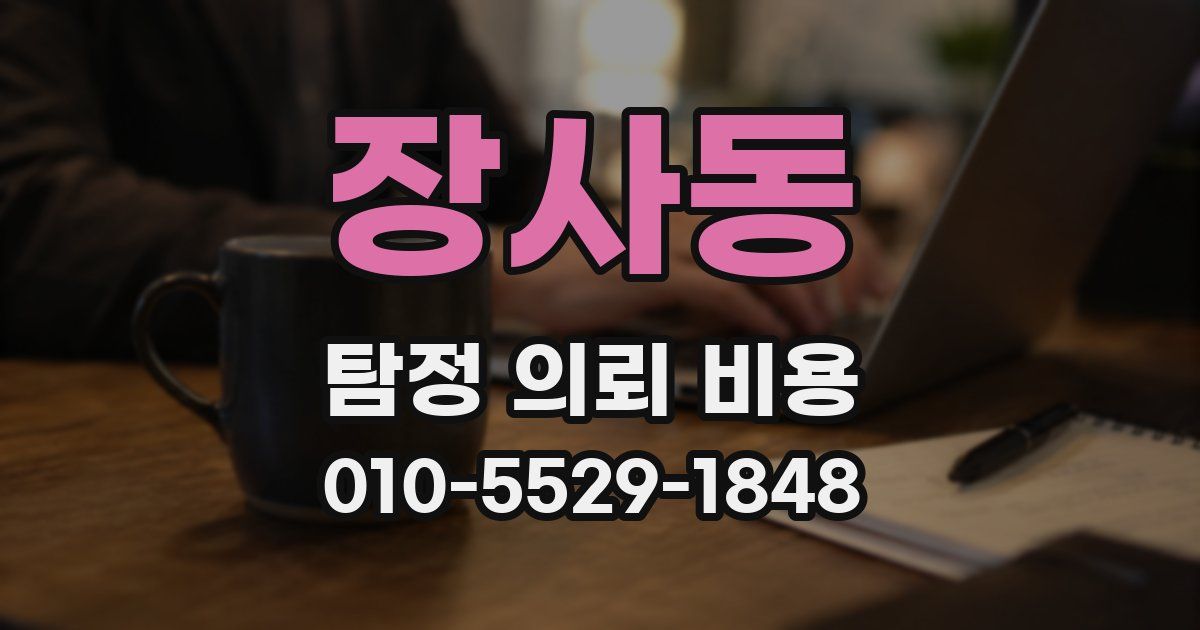 장사동 탐정 의뢰 비용