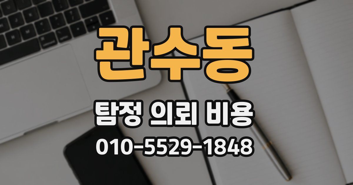 관수동 탐정 의뢰 비용
