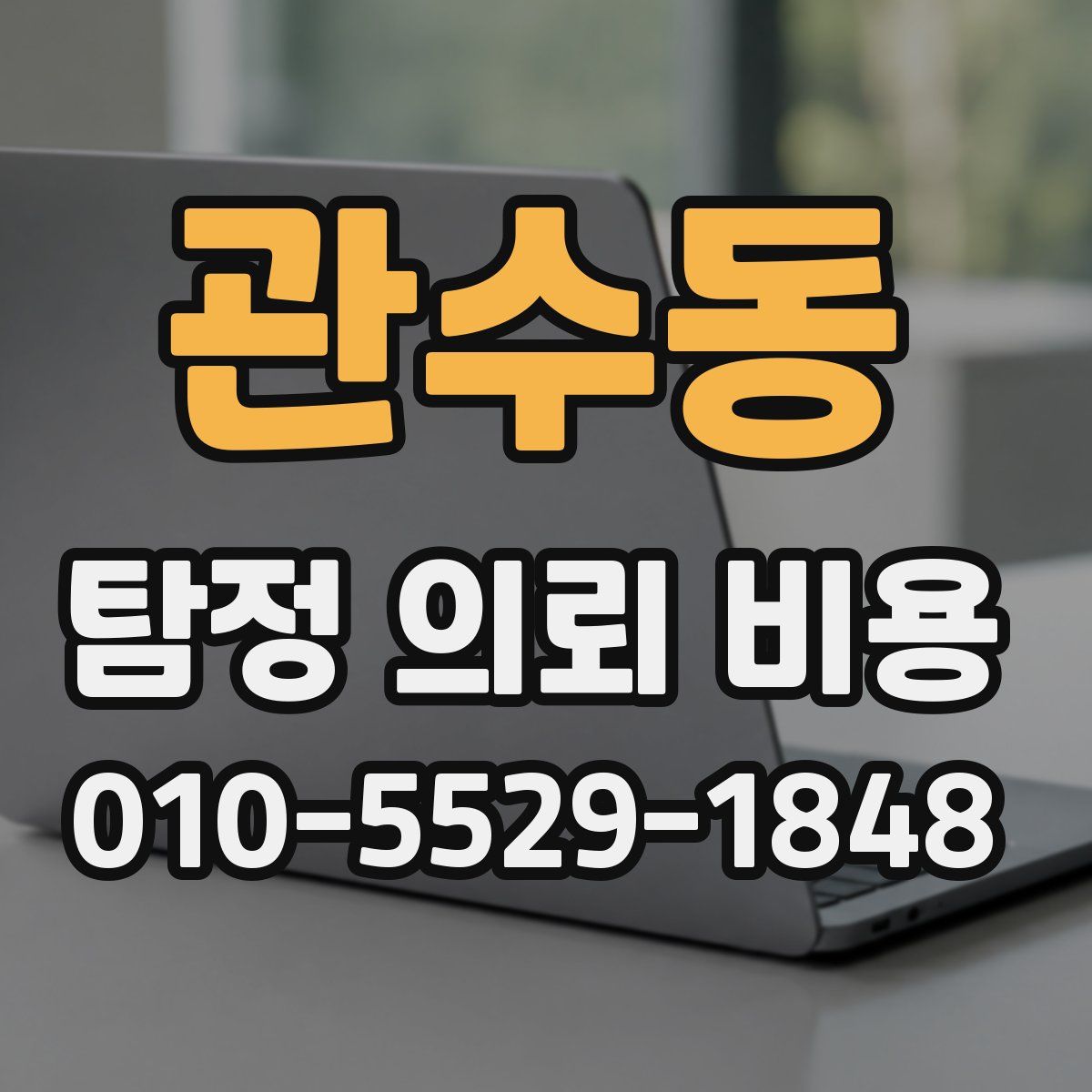 관수동 탐정 의뢰 비용