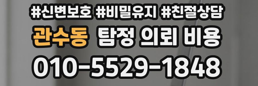 관수동 탐정 의뢰 비용