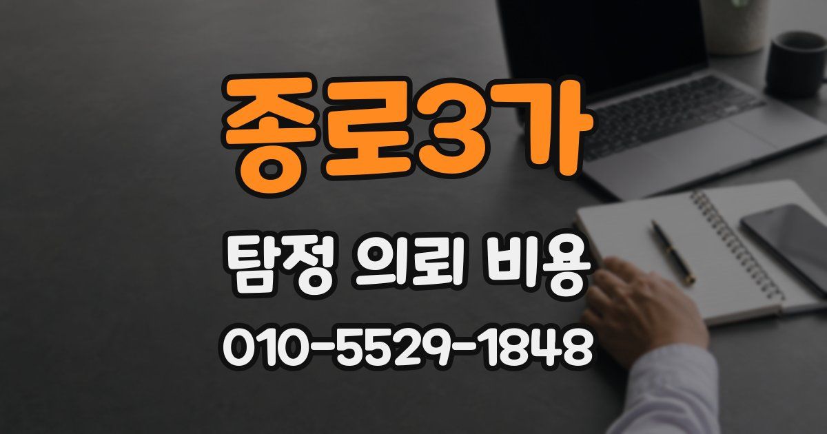 종로3가 탐정 의뢰 비용