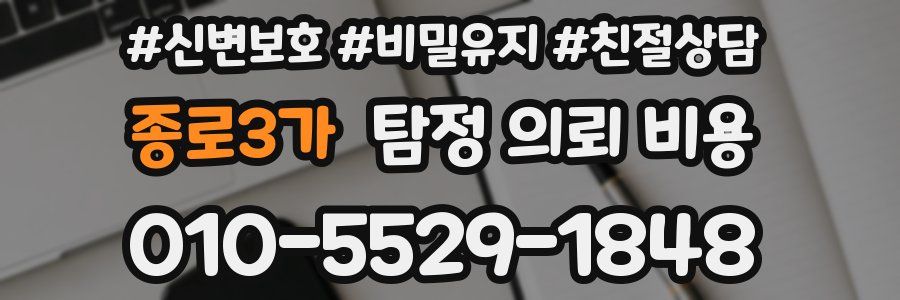 종로3가 탐정 의뢰 비용
