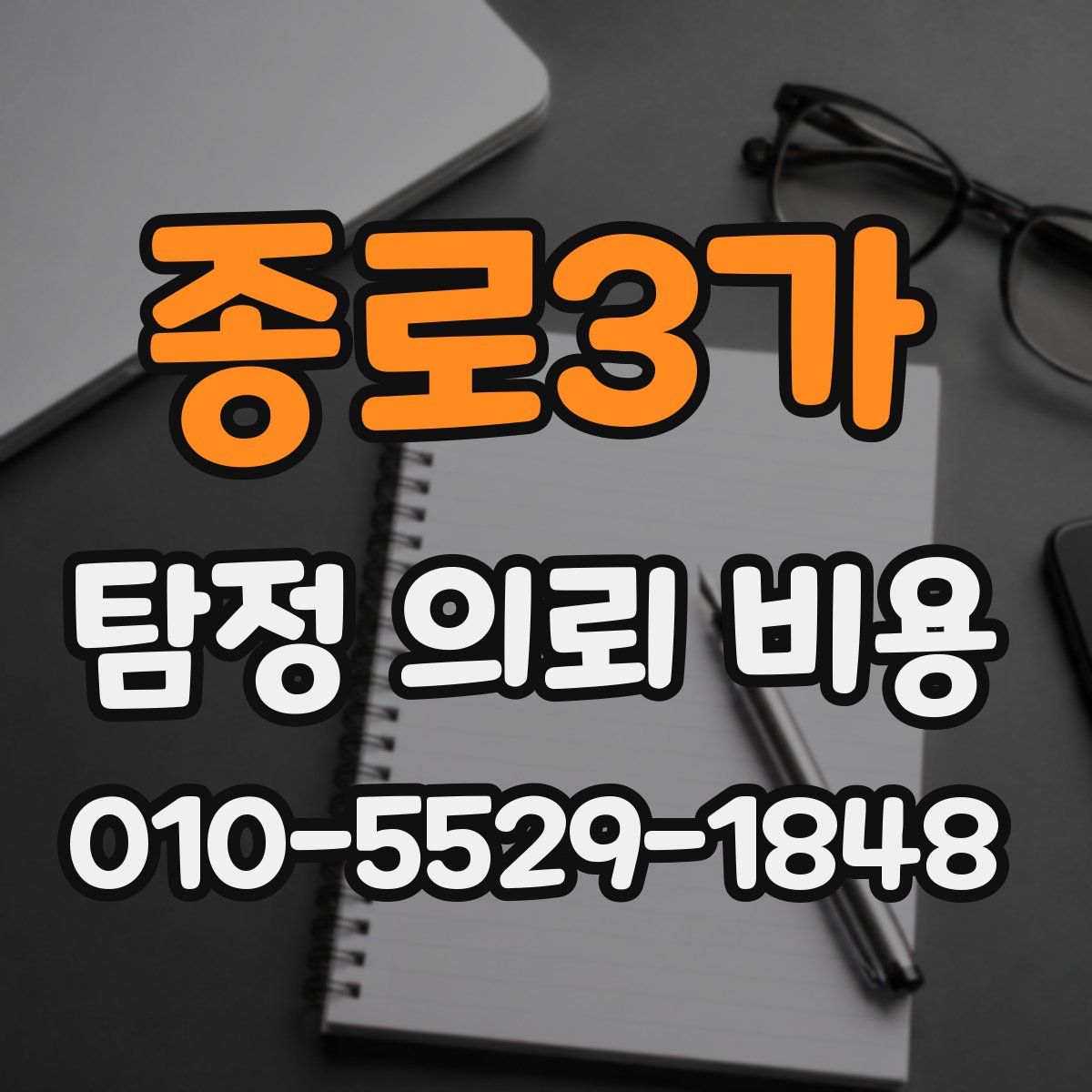 종로3가 탐정 의뢰 비용