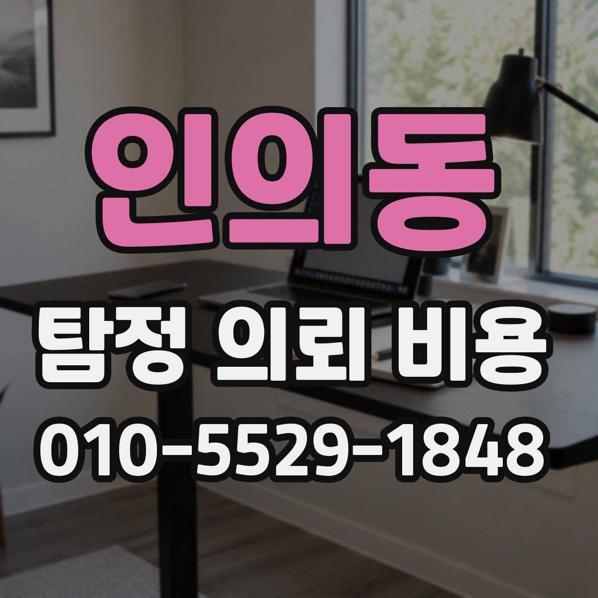 인의동 탐정 의뢰 비용