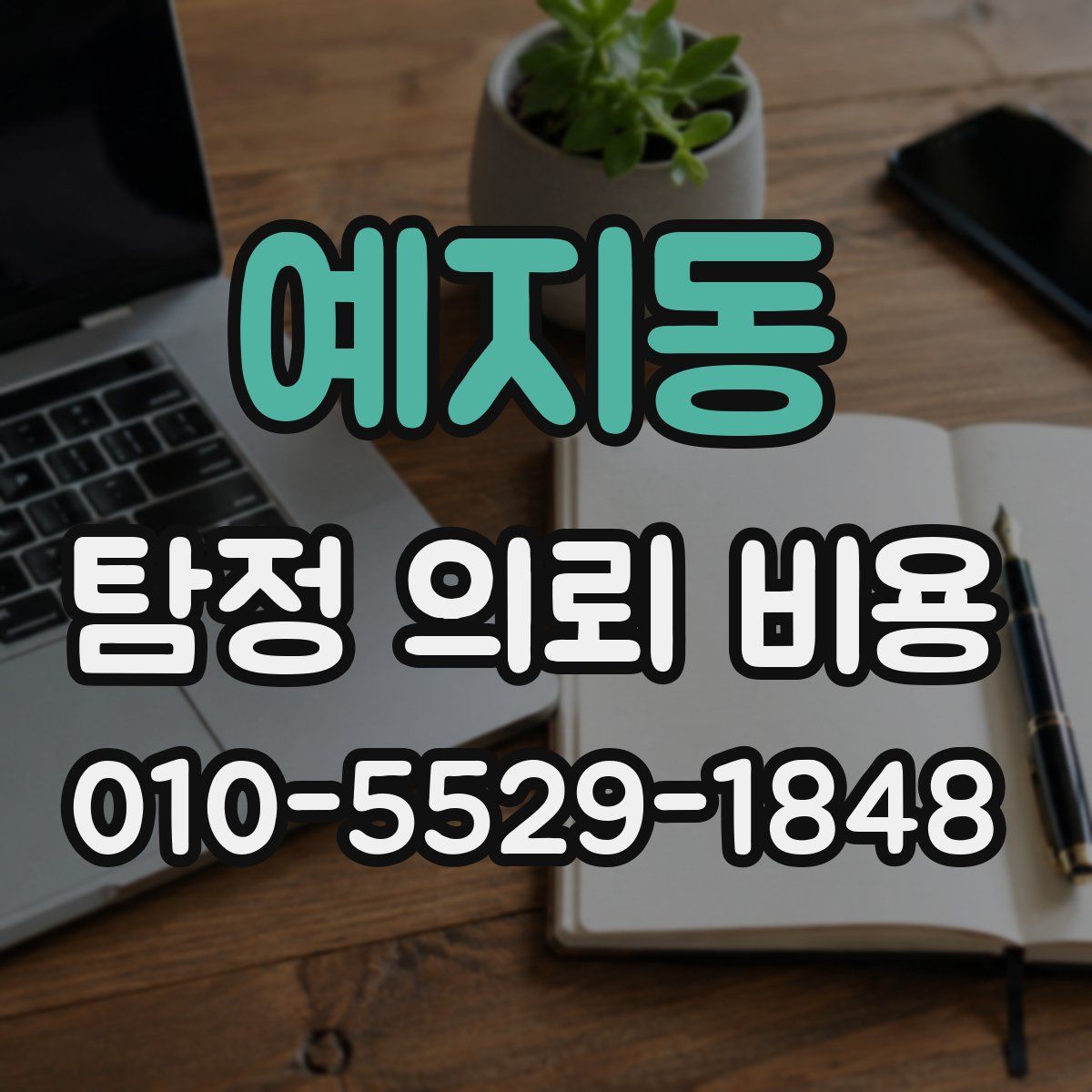 예지동 탐정 의뢰 비용