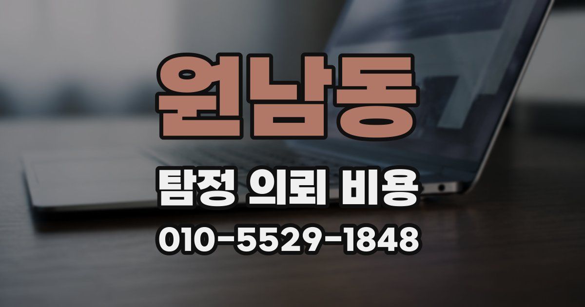 원남동 탐정 의뢰 비용