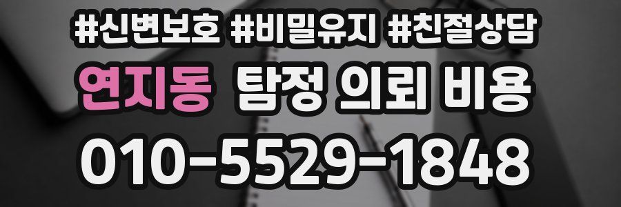 연지동 탐정 의뢰 비용