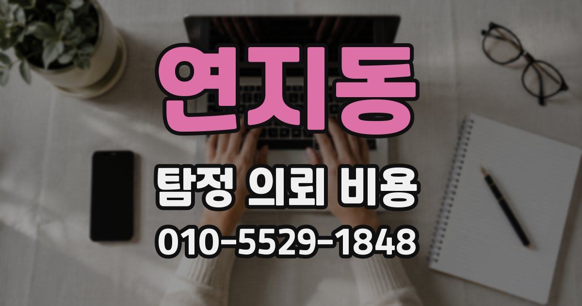 연지동 탐정 의뢰 비용