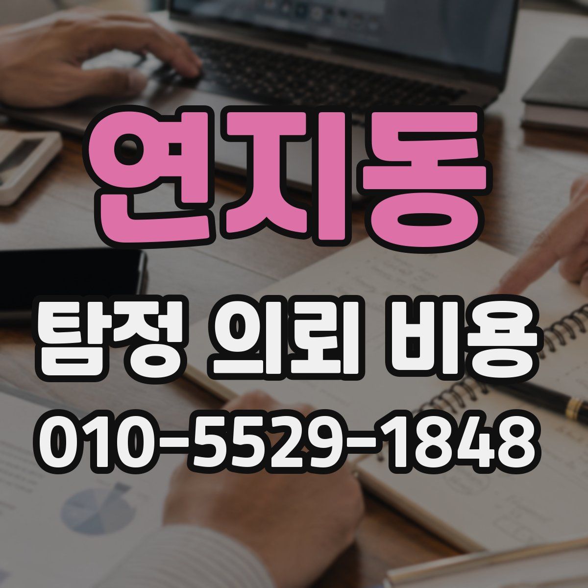 연지동 탐정 의뢰 비용