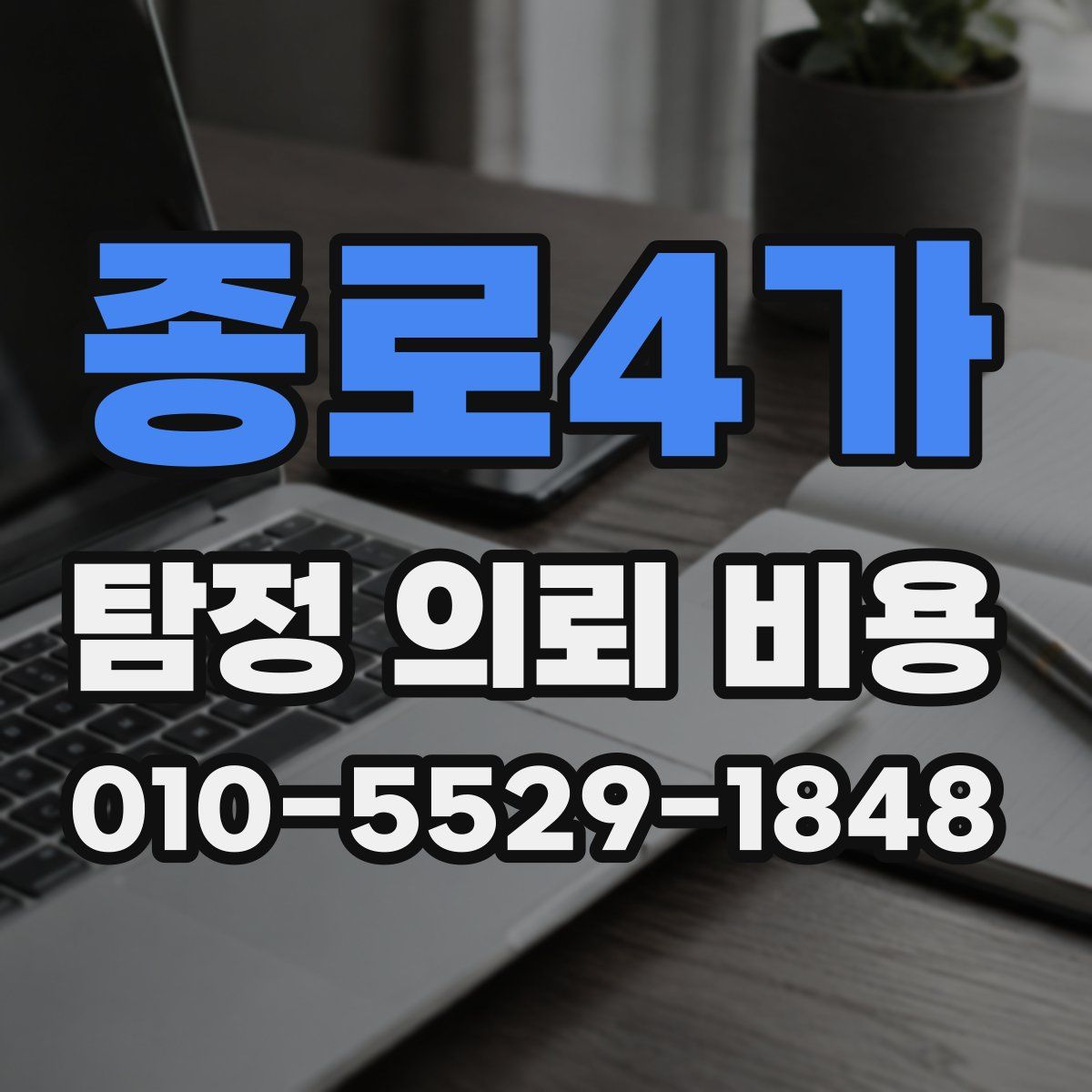 종로4가 탐정 의뢰 비용