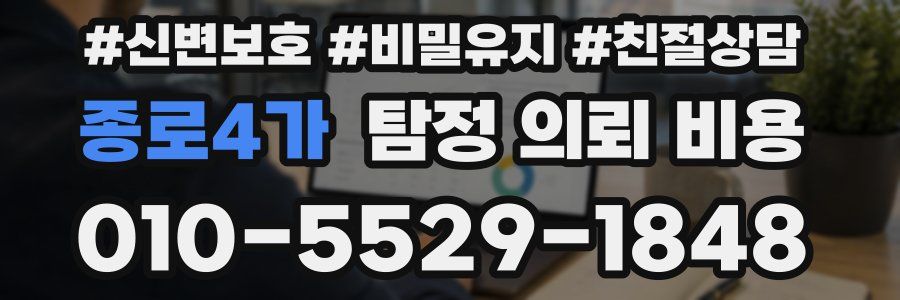 종로4가 탐정 의뢰 비용