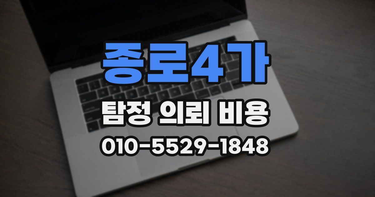 종로4가 탐정 의뢰 비용