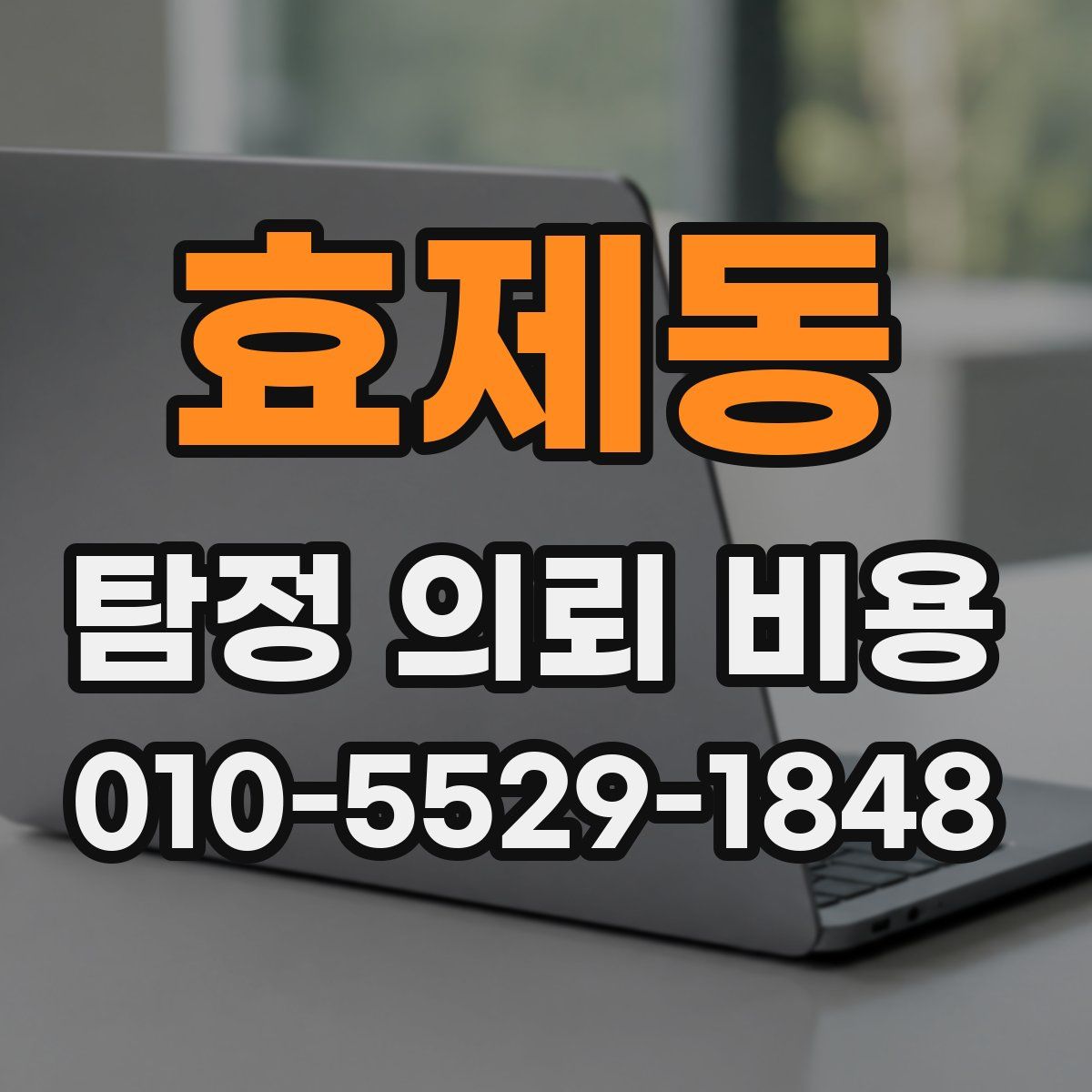 효제동 탐정 의뢰 비용