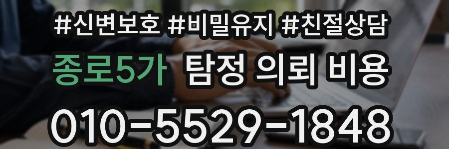 종로5가 탐정 의뢰 비용