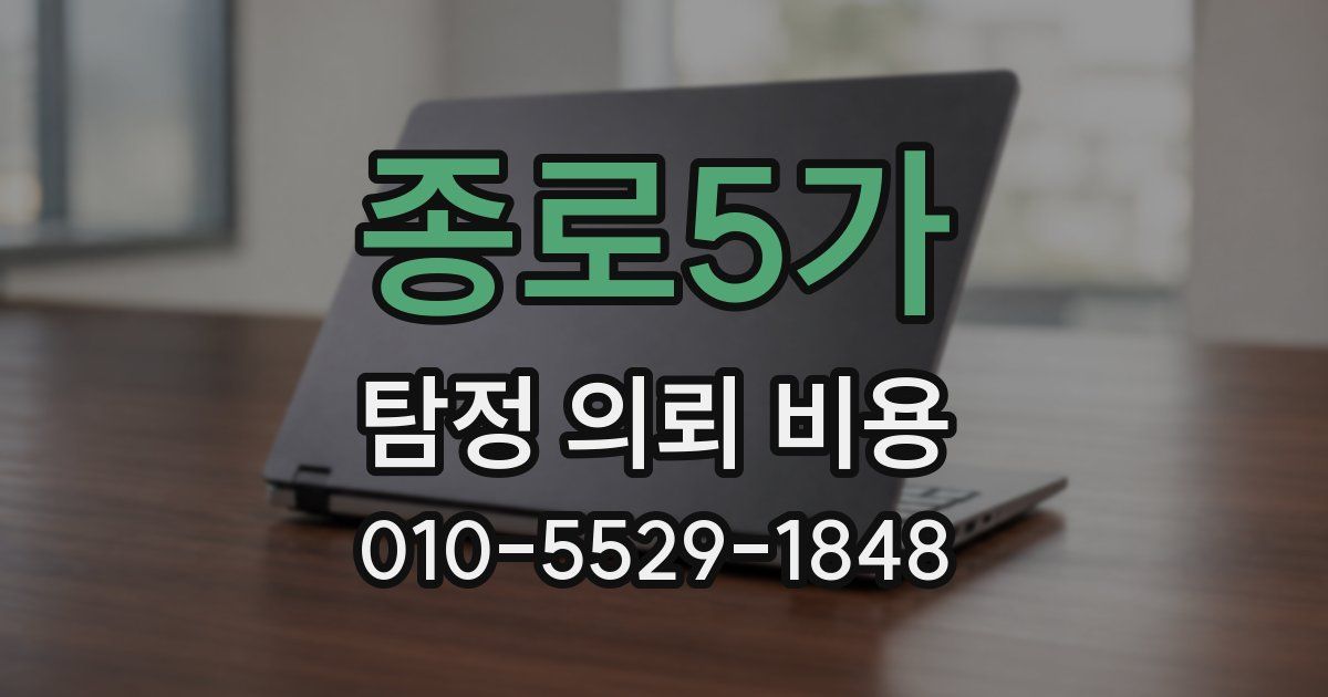 종로5가 탐정 의뢰 비용