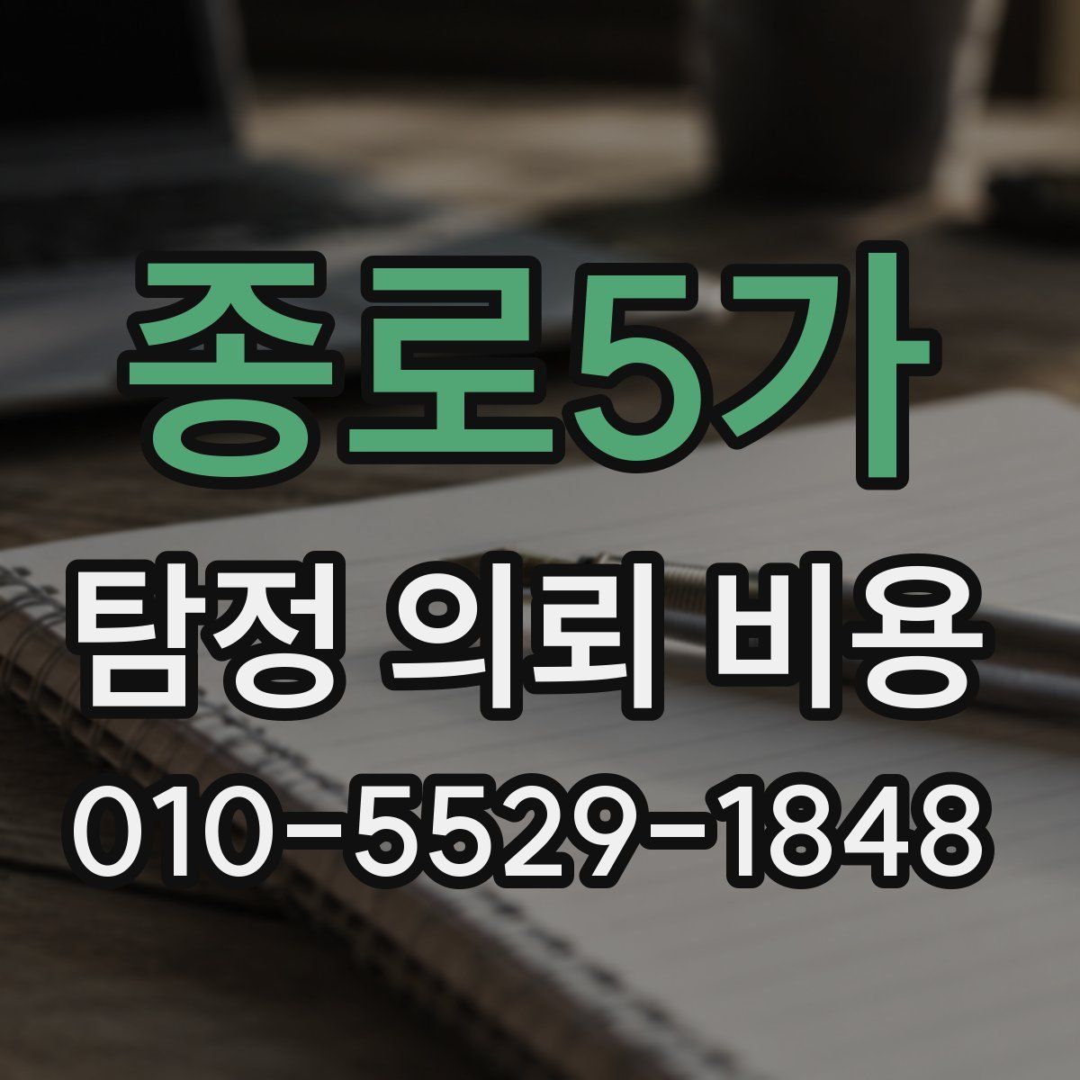 종로5가 탐정 의뢰 비용