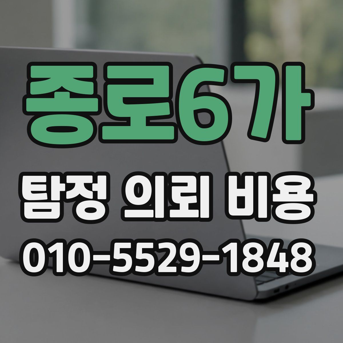 종로6가 탐정 의뢰 비용