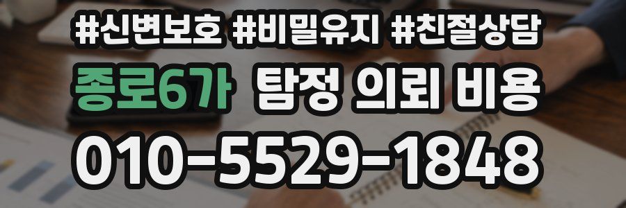 종로6가 탐정 의뢰 비용