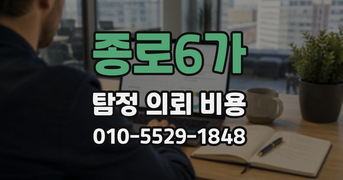 종로6가 탐정 의뢰 비용