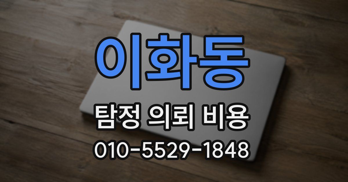 이화동 탐정 의뢰 비용