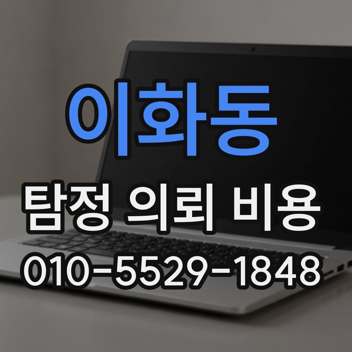이화동 탐정 의뢰 비용