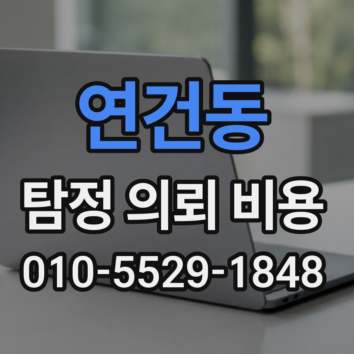 연건동 탐정 의뢰 비용