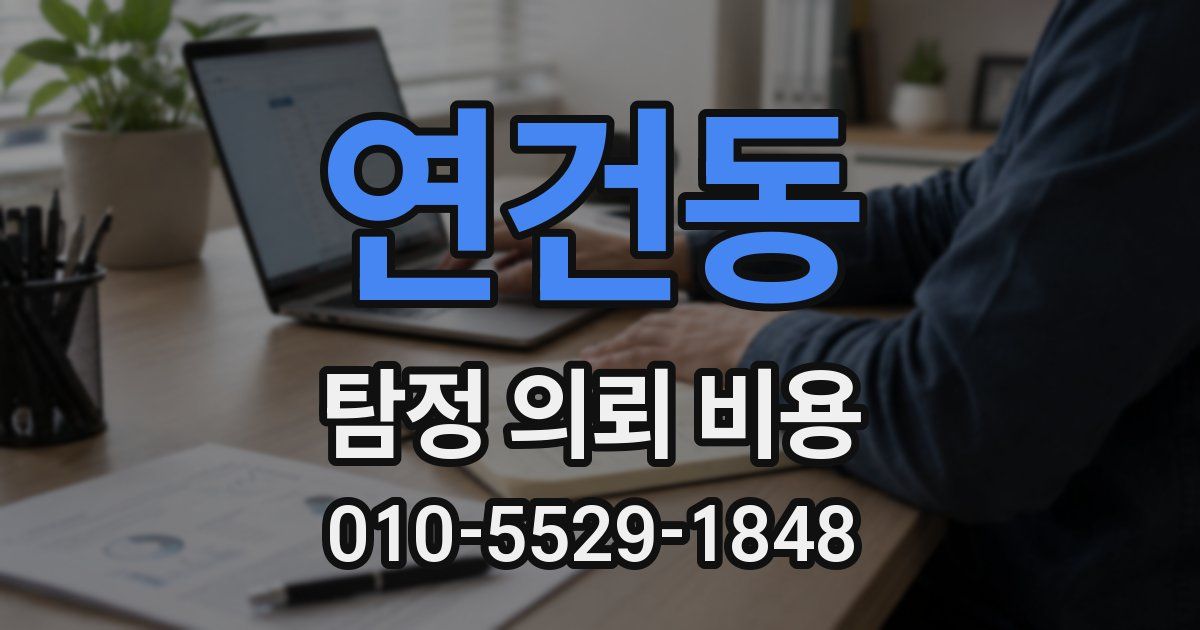 연건동 탐정 의뢰 비용