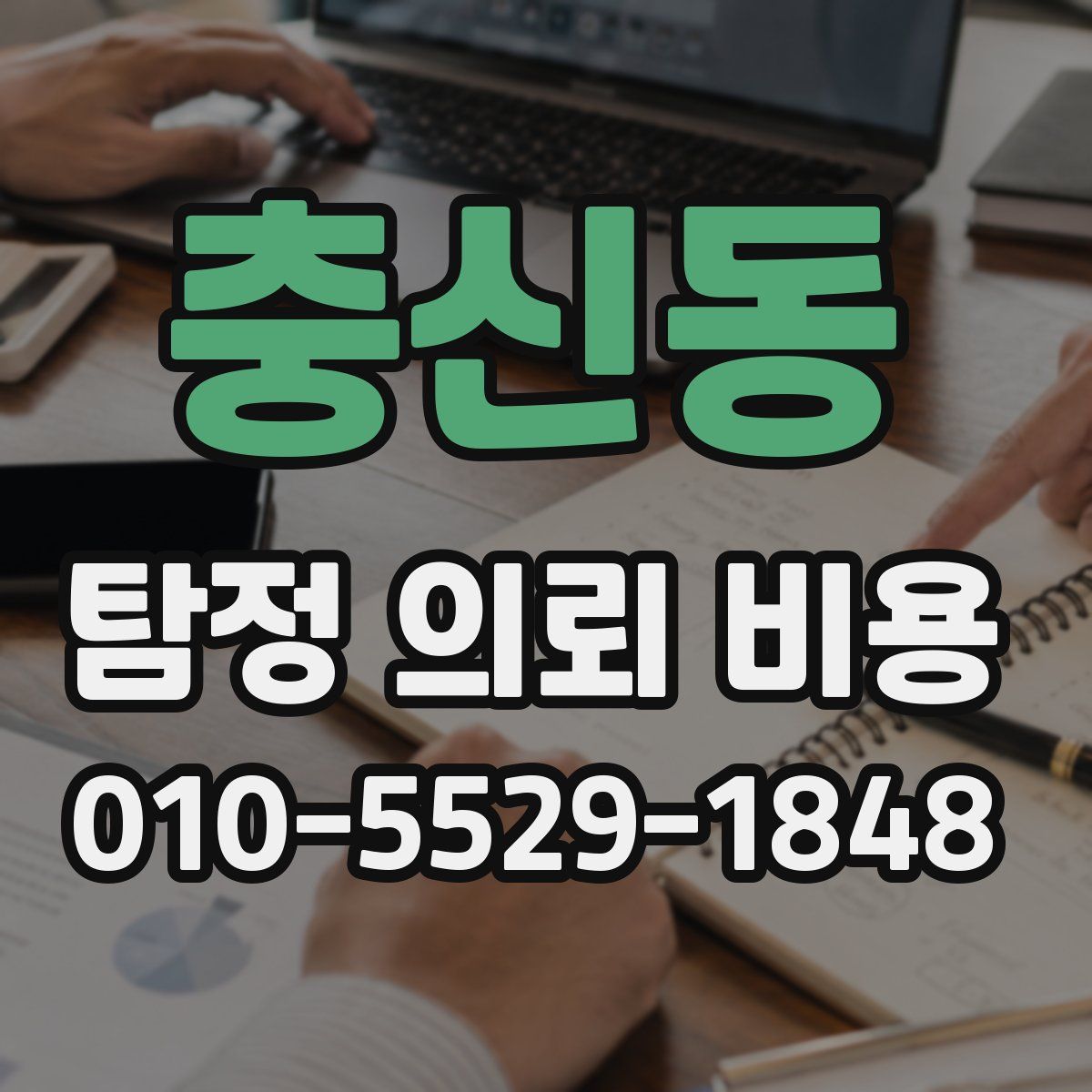 충신동 탐정 의뢰 비용