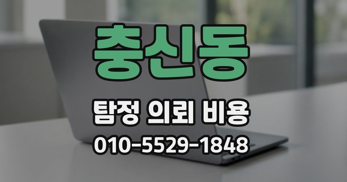 충신동 탐정 의뢰 비용