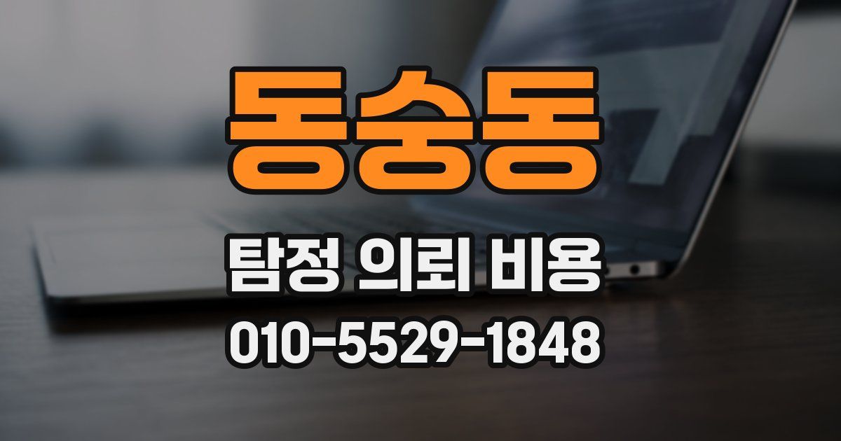 동숭동 탐정 의뢰 비용