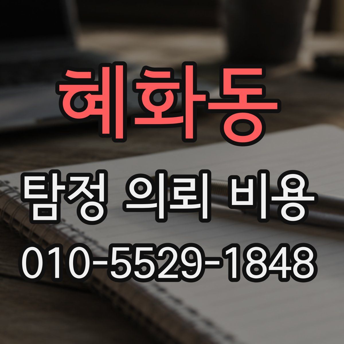 혜화동 탐정 의뢰 비용