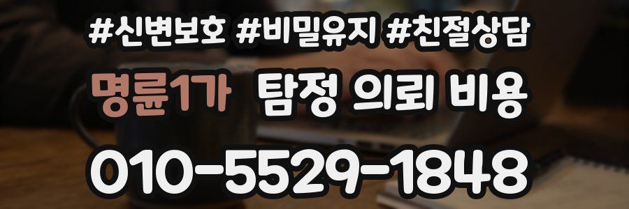 명륜1가 탐정 의뢰 비용