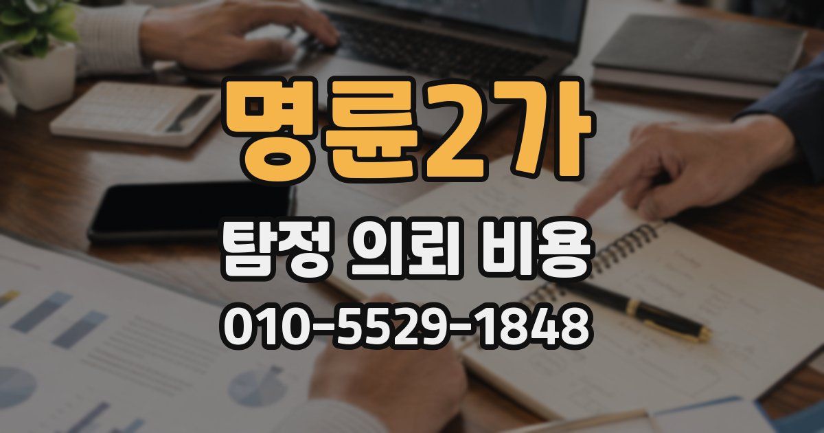 명륜2가 탐정 의뢰 비용