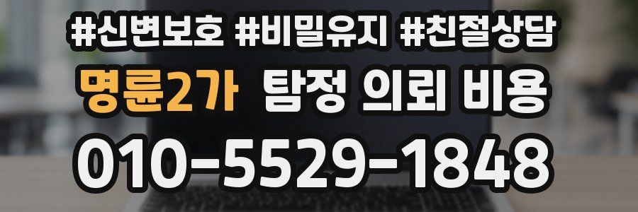 명륜2가 탐정 의뢰 비용